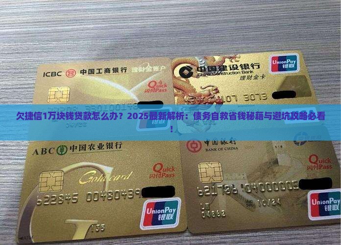 欠捷信1万块钱贷款