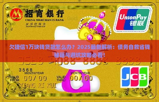 欠捷信1万块钱贷款