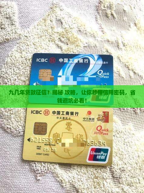 九几年贷款征信