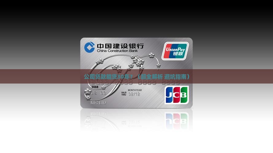公司贷款可以30年吗