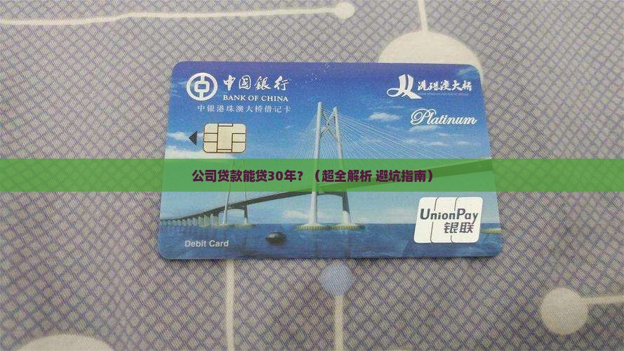公司贷款可以30年吗