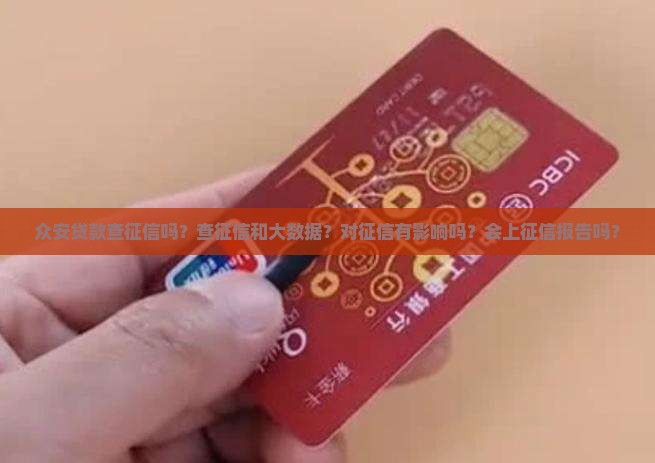 众安贷款查征信