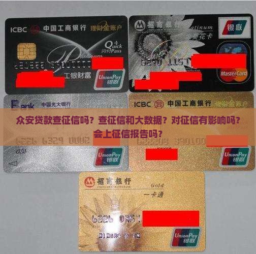 众安贷款查征信