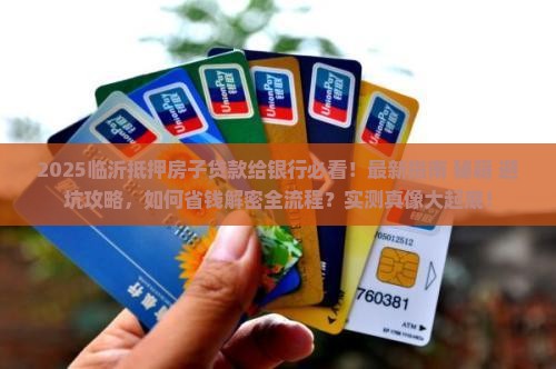 临沂抵押房子贷款给银行