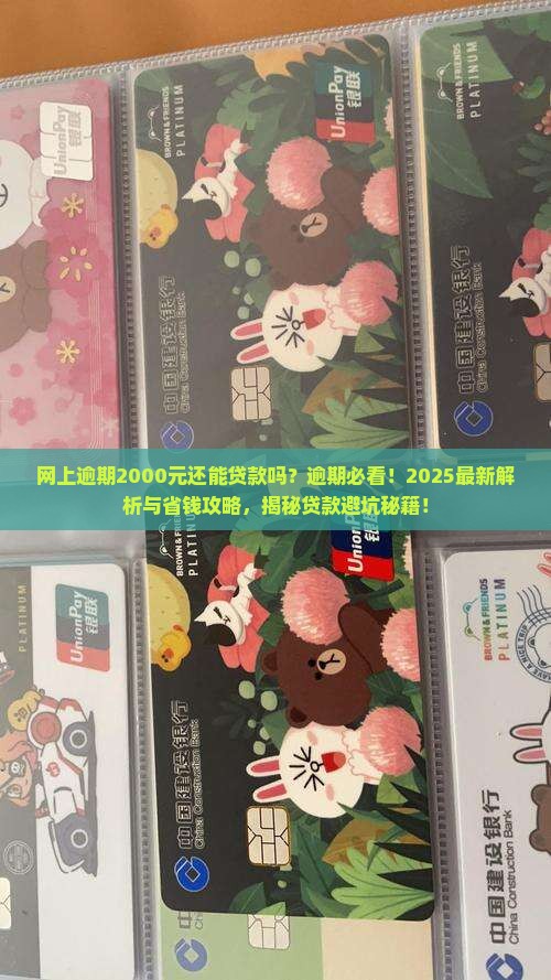 网上逾期2000元还能贷款吗