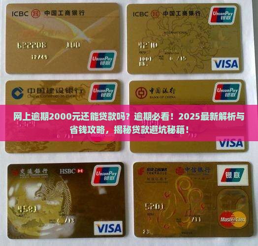 网上逾期2000元还能贷款吗