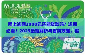 网上逾期2000元还能贷款吗