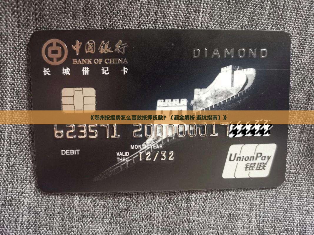 鄂州按揭房抵押贷款公司