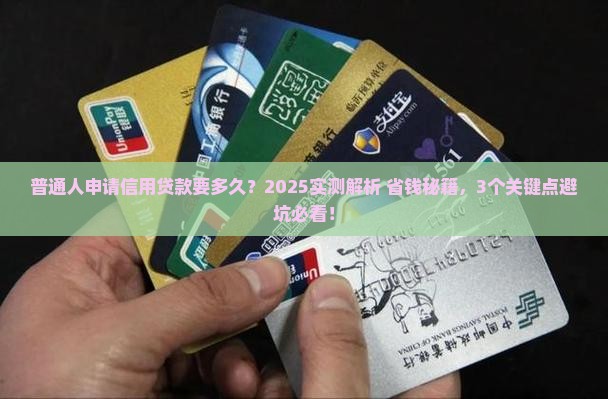 信用贷款申请要多长时间