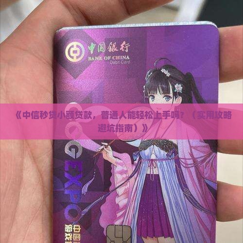 中信秒贷小额贷款