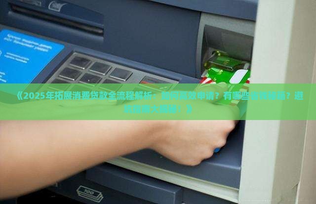 如何拓展消费贷款