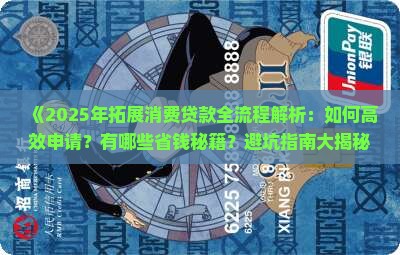 如何拓展消费贷款