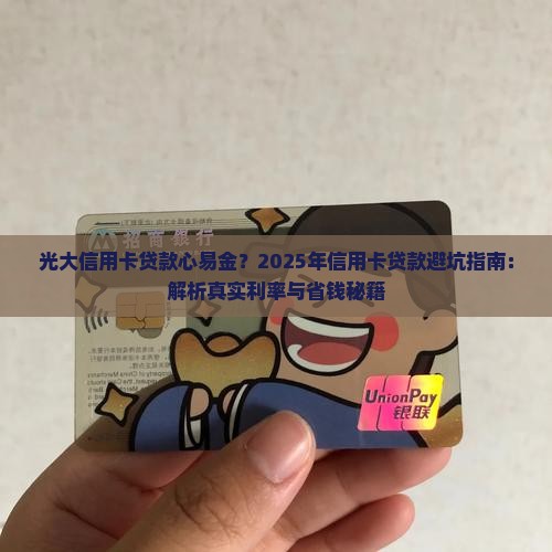 光大信用卡贷款心易金
