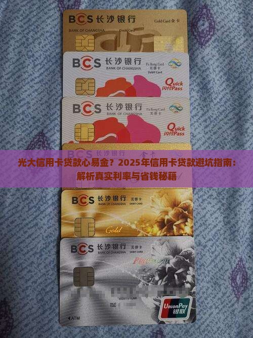 光大信用卡贷款心易金