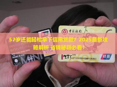 57岁能信用贷款吗