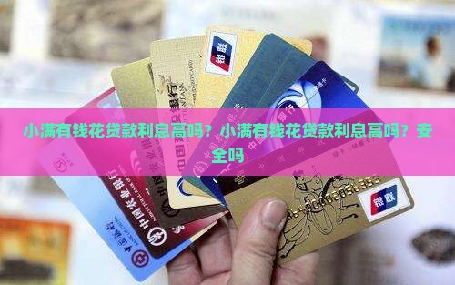 小满有钱花贷款利息高吗