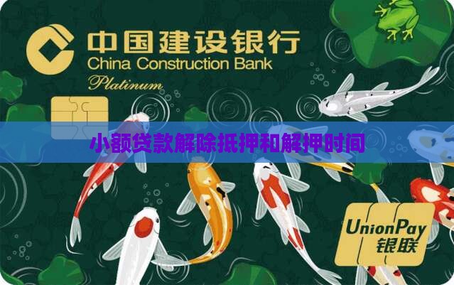 小额贷款解除抵押周期
