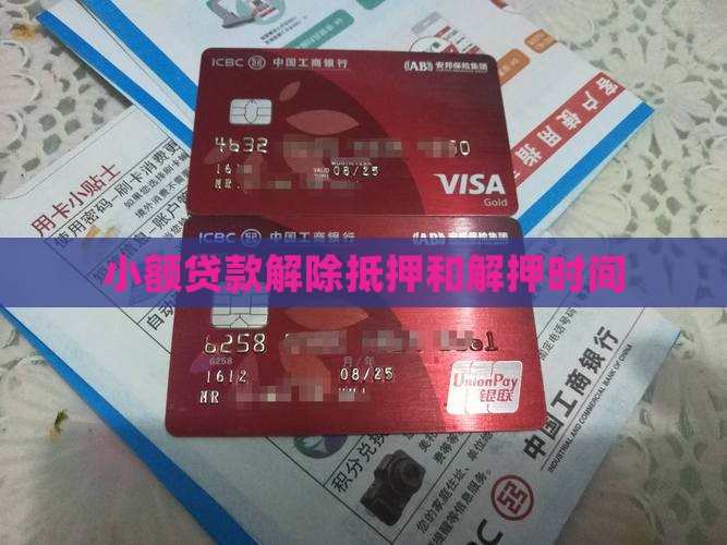小额贷款解除抵押周期