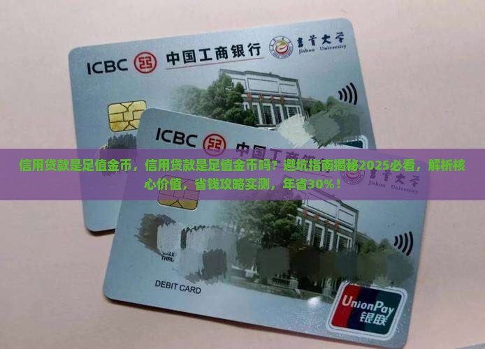 信用贷款是足值金币