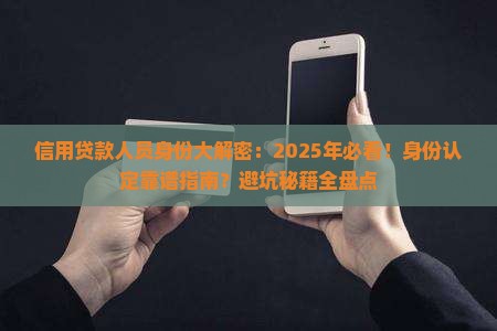 什么是信用贷款人员身份