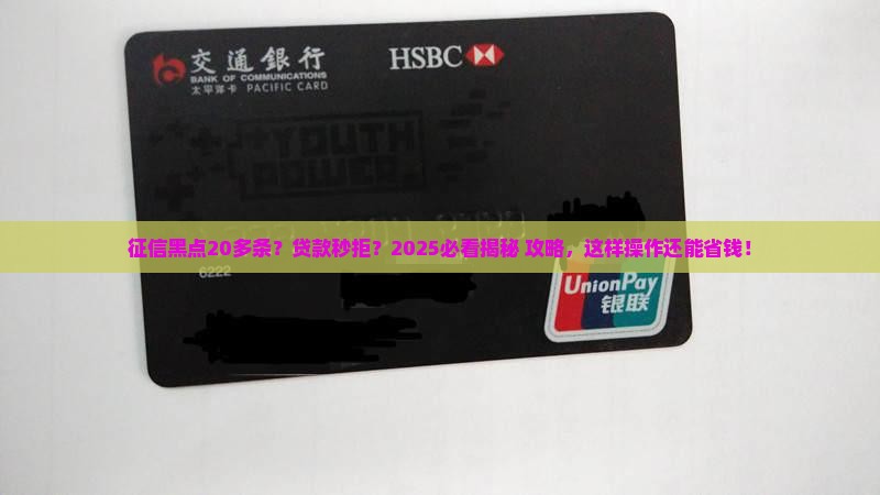 20多条征信难贷款