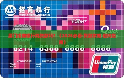 厦门招商银行可以贷款吗 厦门招商银行可以贷款吗