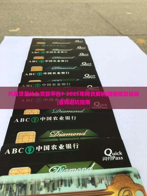 兴易贷是什么贷款平台