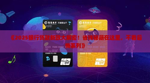 了解银行最新贷款政策