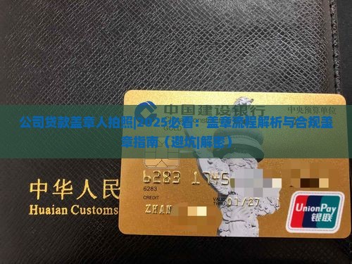 公司贷款盖章人拍照