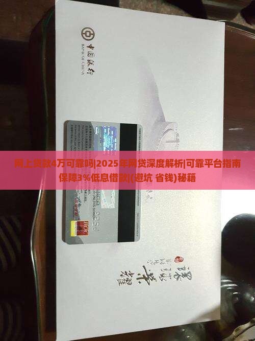 网上贷款4万可靠吗