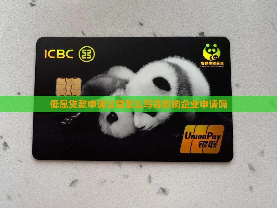 低息贷款申请公司