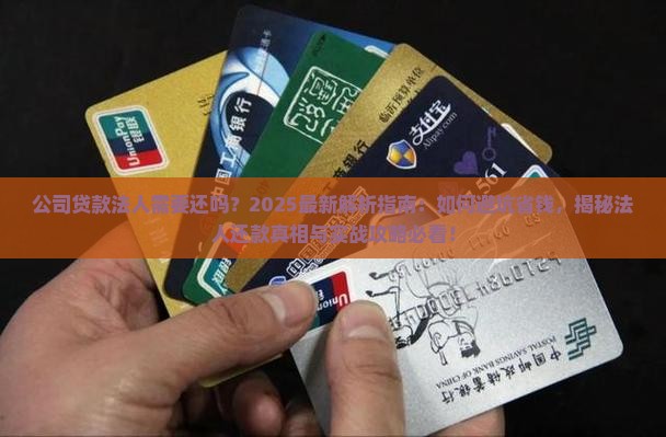 公司贷款法人需要还吗