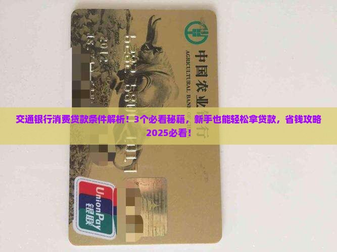 交通银行消费贷款条件