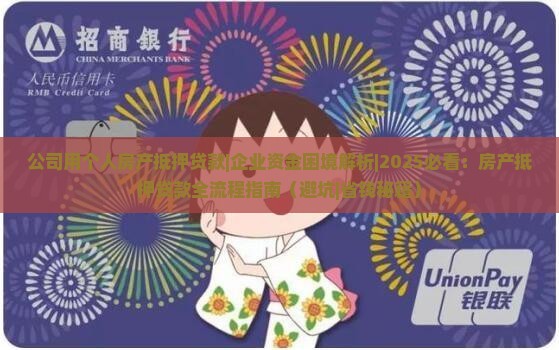 公司用个人房产抵押贷款