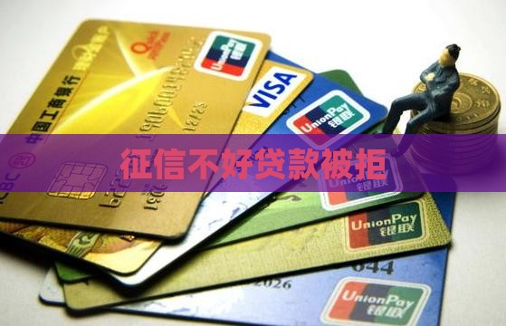 征信不行贷款被拒