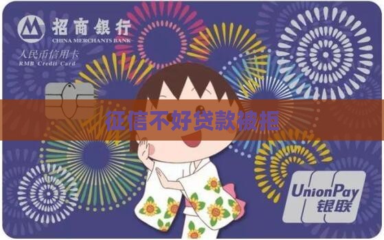 征信不行贷款被拒