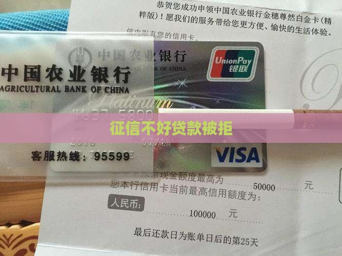 征信不行贷款被拒