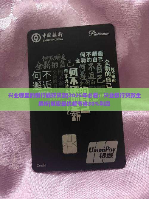 兴业哪里的银行最好贷款