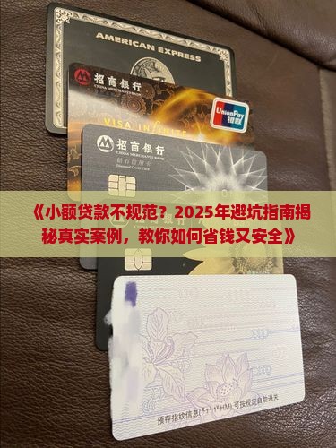 不规范的小额贷款案例