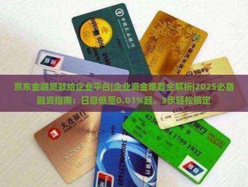 京东金融贷款给企业平台