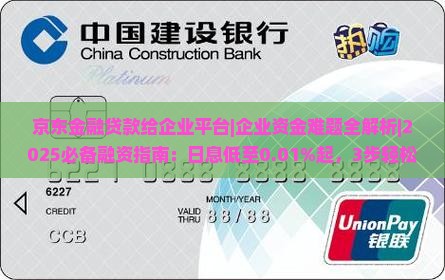 京东金融贷款给企业平台