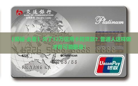 欠了12万信用卡及贷款
