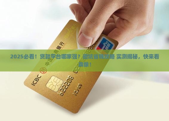 哪一个贷款的平台好 哪一个贷款的平台好