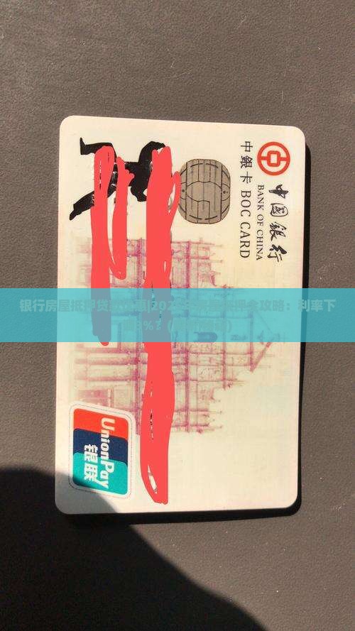 银行房屋抵押贷款优惠