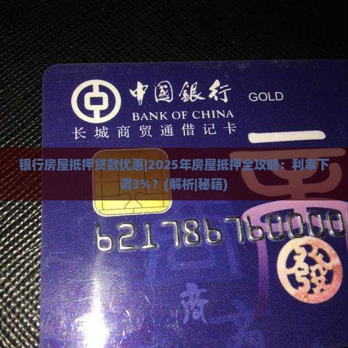 银行房屋抵押贷款优惠