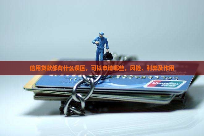 信用贷款都有什么误区