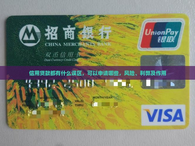信用贷款都有什么误区