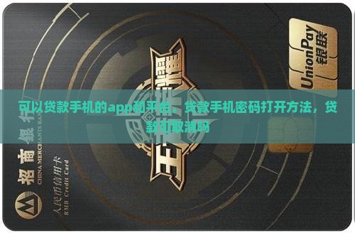 可以贷款手机的