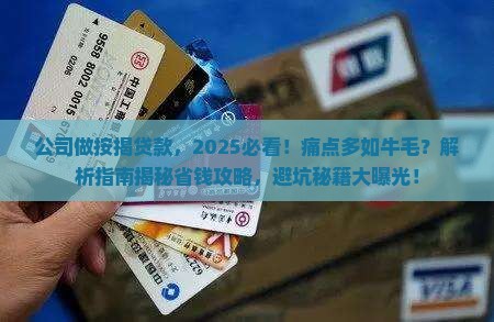 公司做按揭贷款