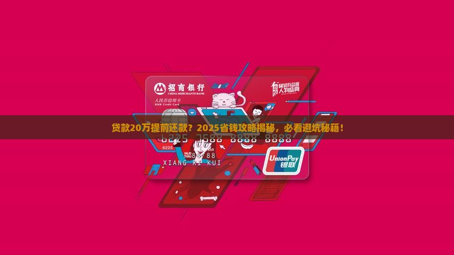 贷款20万提前还款贷款 贷款20万提前还款贷款